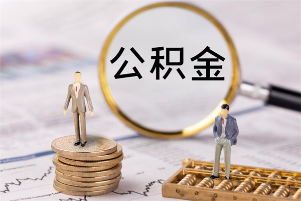 韶关福建公积金怎么取（福建省公积金在哪里取）
