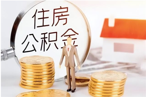 韶关公积金每年提（住房公积金每年提一次时间怎么算）