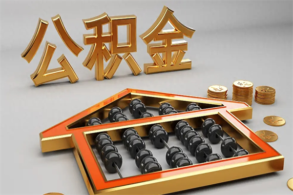 韶关辞职能不能取住房公积金（辞职可以取公积金吗?）