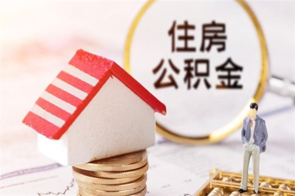 韶关公积金怎么能一次性取钱（公积金怎样一次性提取出来）