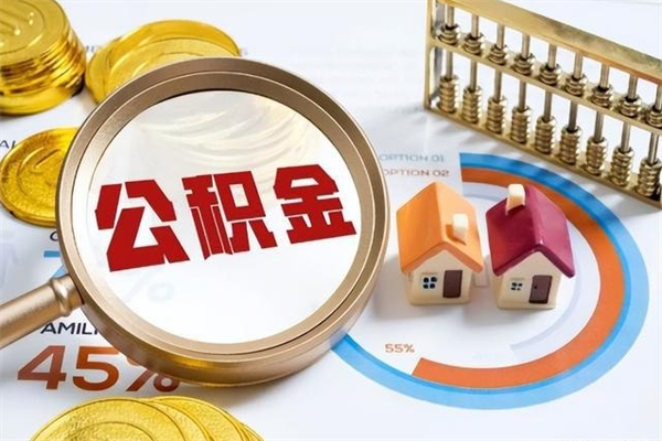 韶关离职了代提公积金（离职后公积金可以代领吗）