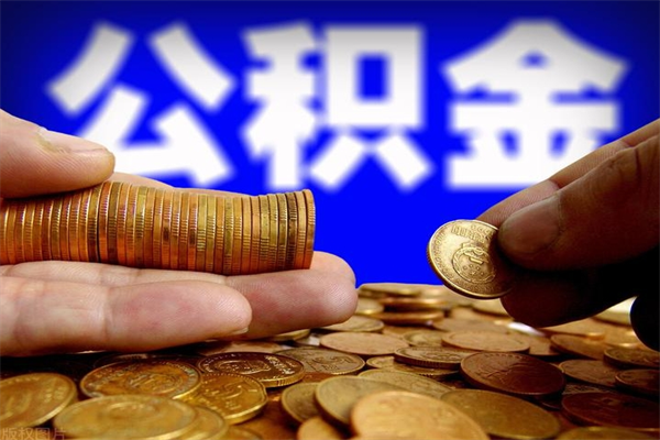 韶关离职公积金取出来的条件（离职公积金提取有什么要求）