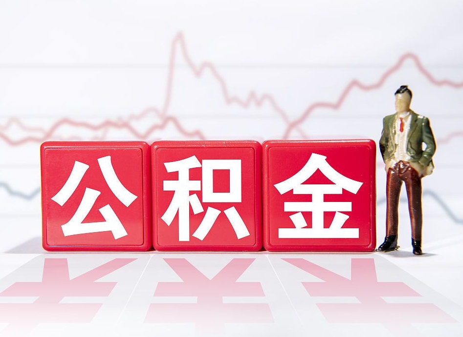 韶关离职公积金可以帮取吗（离职能去取公积金）
