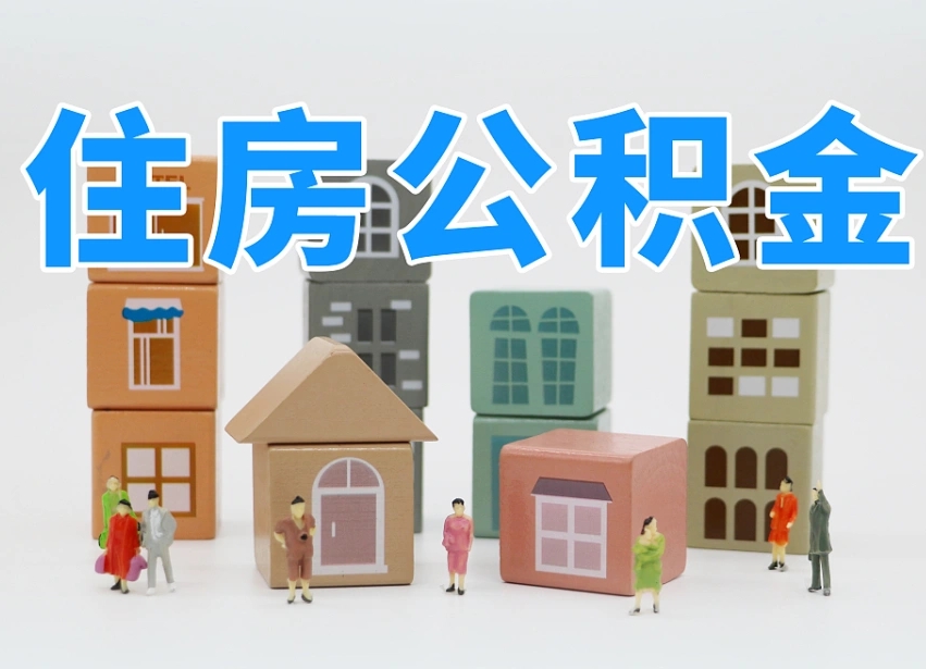 韶关公积金封存提出手续（公积金封存提取需要什么手续）