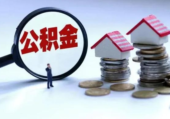 韶关公积金怎么可以取出（怎么能取出住房公积金的钱）