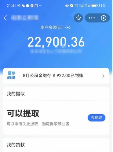 韶关e可以直接取出公积金吗（能取公积金吗）