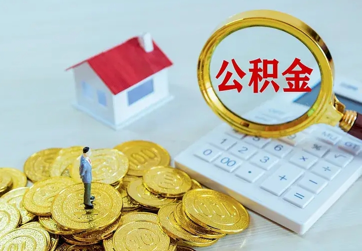 韶关辞职了怎么取公积金（辞职了如何取出公积金）
