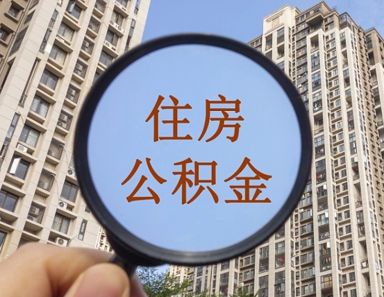 韶关领取住房公积金需要哪些手续（领取住房公积金的手续）