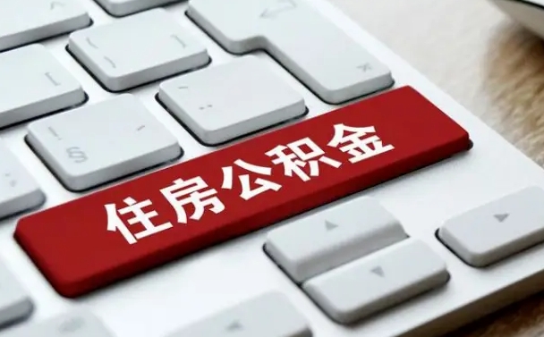 韶关公积金离职怎么取（公积金离职了怎么提）