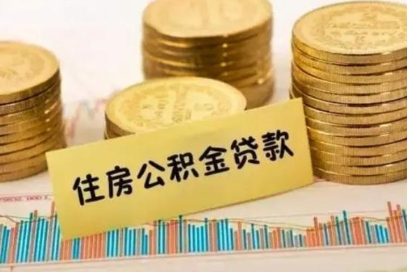 韶关公积金可以取出多少（公积金能提取出多少）