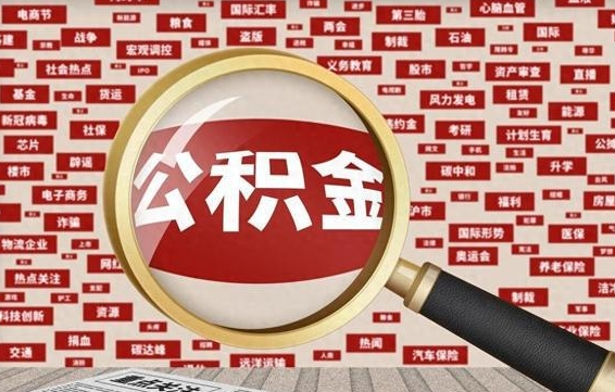 韶关离职好久了公积金怎么取（离职了很久公积金还能取吗）