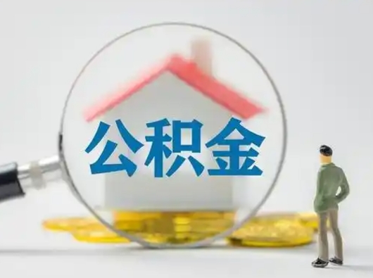 韶关公积金封存提出手续（公积金封存提取需要什么手续）