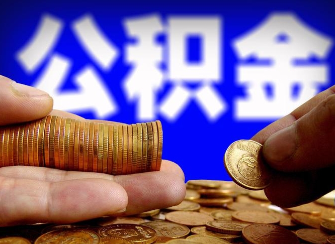 韶关公积金能取出来花吗（公积金能拿出来花么）